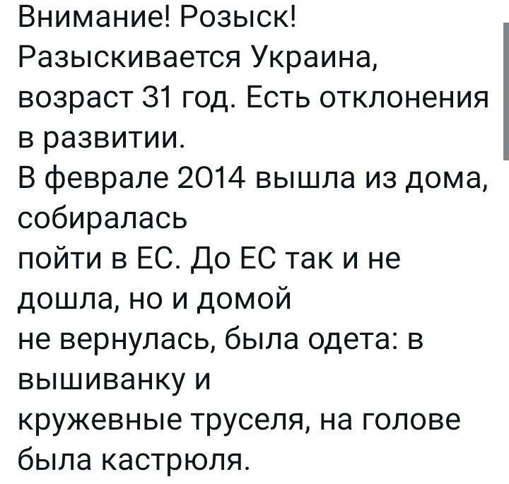 Внимание Розыск Разыскивается Украина возраст 31 год Есть отклонения в развитии В феврале 2014 вышла из дома собиралась пойти в ЕС До ЕС так и не дошла но и домой не вернулась была одета в вышиванку и кружевные труселя на голове была кастрюля