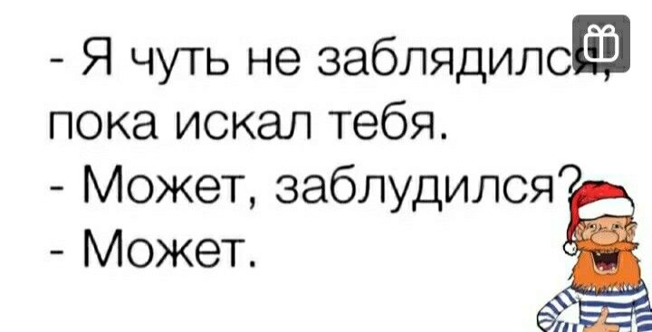 Я чуть не заблядилса пока искал тебя Может заблудился Может