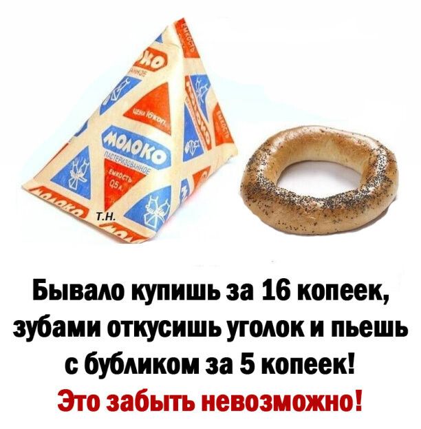 Бываю купишь за 16 копеек зубами откусишь уголок и пьешь бубликом за 5 копеек Зто забьпъ невозишо