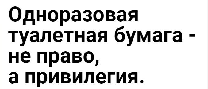 Одноразовая туалетная бумага не право а привилегия