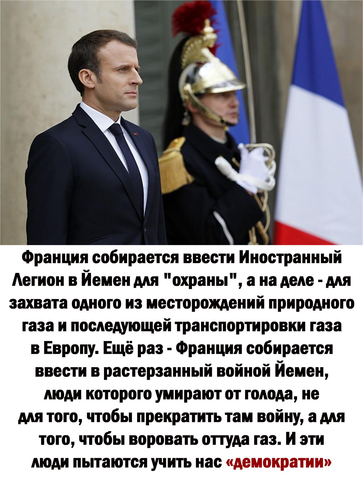 Франция собирается внести Иностранный Аегион в Йемен для охраны а на дене Мя захвата одного и месторождений природного газа и последующей транспортировки газа в Европу Ещё раз Франции собирается ввести растерзанный войной Йемен моди которою умирают от голода не ми того чтобы прекратить там войну а мя того чтобы воровать оттуда год И эти ШШ пытаются УЧИТЕ 30 ЧЭМЭНШЧТШИ