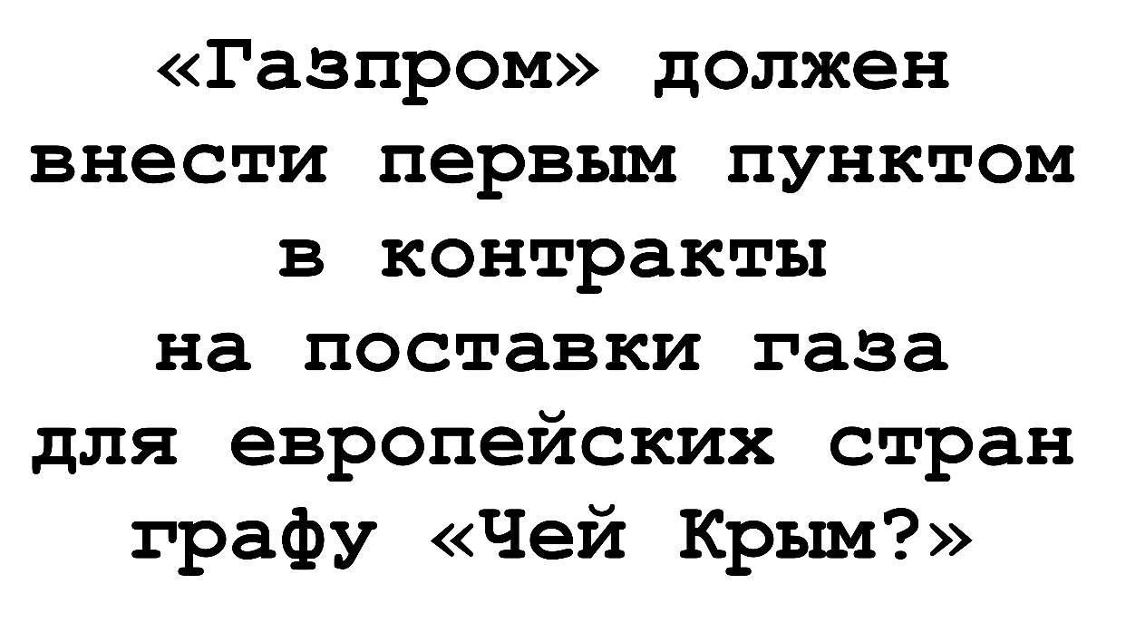 Газпром должен внести первым пунктом в контракты на поставки газа для европейских стран графу Чей Крым