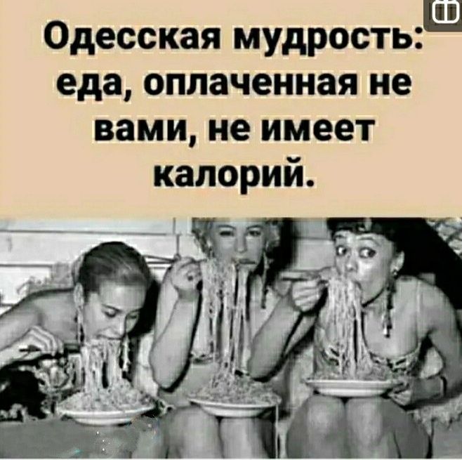 Одесская мудростьш еда оплаченная не вами не имеет калорий