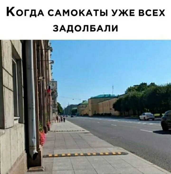 КОГДА САМОКАТЫ УЖЕ ВСЕХ ЗАДОЛБАЛИ