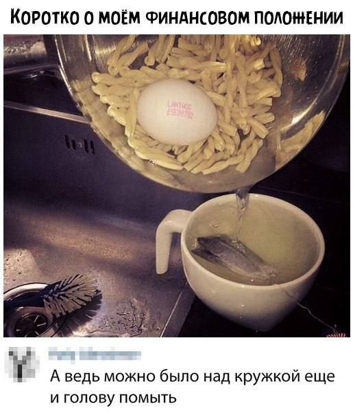 КОРОТКО 0 МОЁМ ФИНАНСОВОМ ПОЛОШЕНИИ А ведь можно было над кружкой еще и голову помыть
