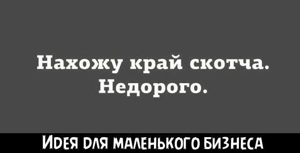 Нахожу край скотча Недорого ИВЕЯ БЛЯ МАЛЕНЬКОГО БИЗНЕСА