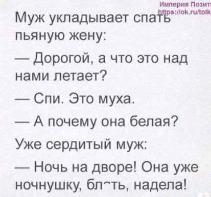 пыж Муж укладывает спатЁ пьяную жену Дорогой а что это над нами летает Спи Это муха_ А почему она белая Уже сердитый муж Ночь на дворе Она уже ночнушку бпть надела
