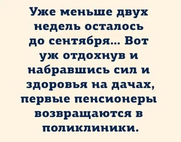 Уже меньше двух недель осталось до сентября Вот уж отдохнув и набравшись сил и здоровья на дачах первые пенсионеры возвращаются в поликлиники