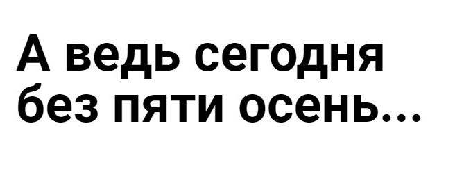 А ведь сегодня без пяти осень