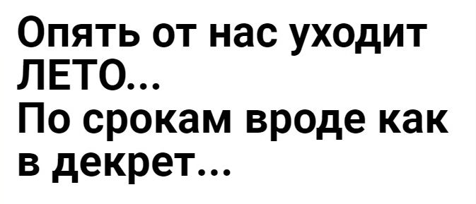 Опять от нас уходит ЛЕТО По срокам вроде как в декрет