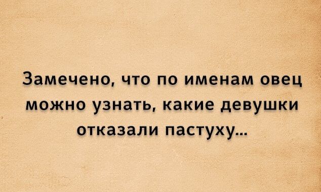Замечено что по именам овец можно узнать какие девушки отказали пастуху