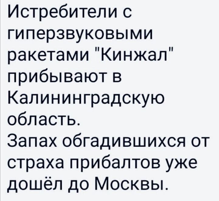 Истребители с гиперзвуковыми ракетами Кинжал прибывают в Калининградскую область Запах обгадившихся от страха прибалтов уже дошёл до Москвы