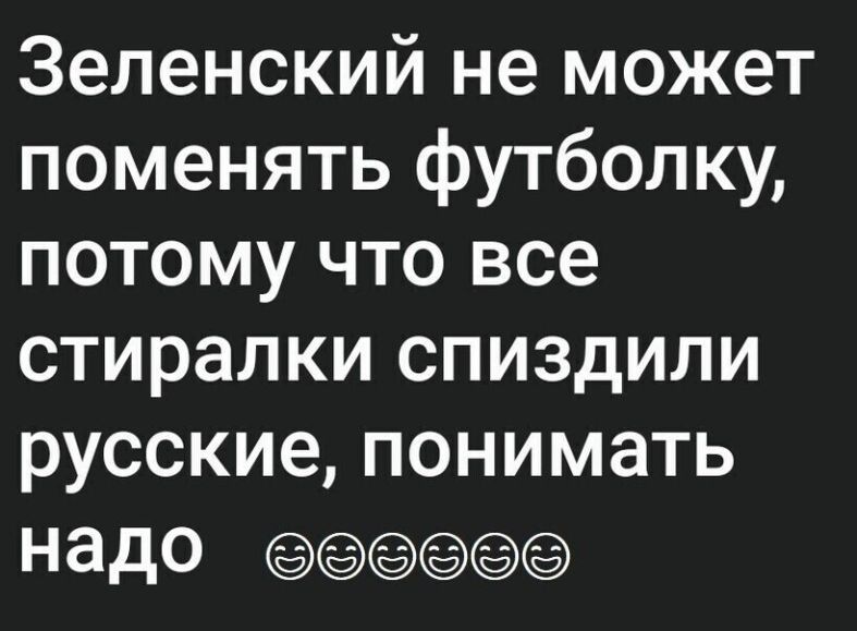 Зеленский не может поменять футболку потому что все стиралки спиздили русские понимать надо