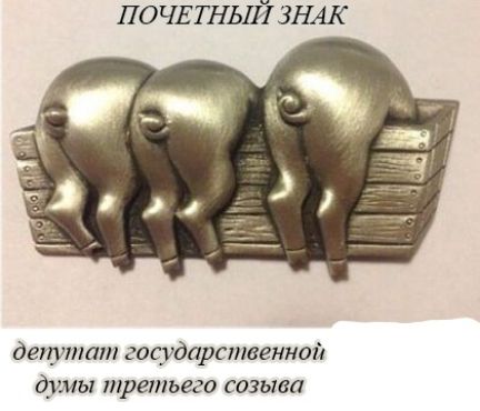 ПОЧЕТНЬШ ЗНАК дампа государственной думы пшеіпьего созыва