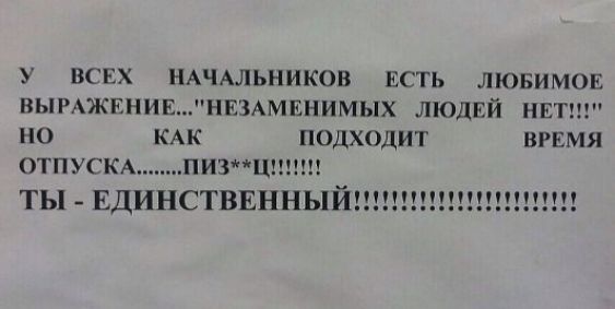 У ВСЕХ НАЧАЛЬНИКОВ ЕТЬ ЛЮБИМОЕ ВЫРАЖПП НЕЗАМЕНИМЫХ ПОЛЕЙ НЕТ 0 КАК ПЦДХОДИТ ВРЕМЯ ТПУСКА ПИ3Ц ТЫ ЕДИНСТВЕННЫЙ 1