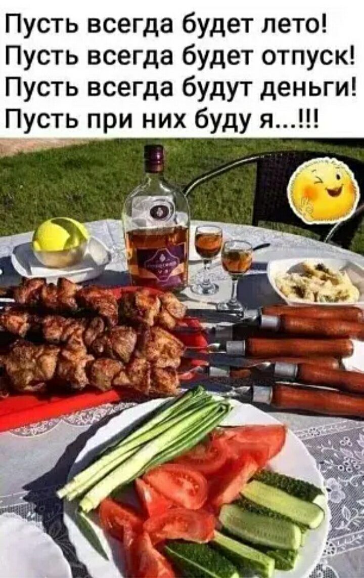 Пусть всегда будет лето Пусть всегда будет отпуск Пусть всегда будут деньги Пусть при них буду я