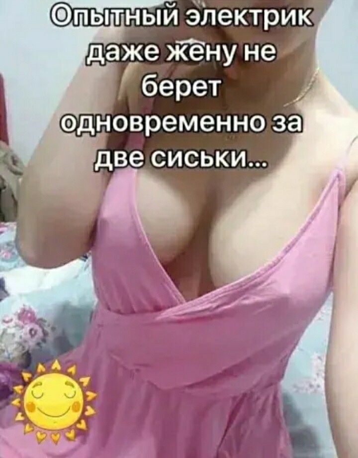 пытный эпектрик даже Жёну не