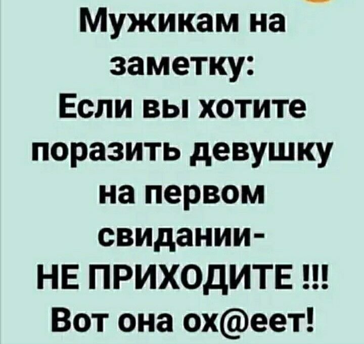 Мужикам на заметку Если вы хотите поразить девушку на первом свидании НЕ ПРИХОДИТЕ Вот она охеет