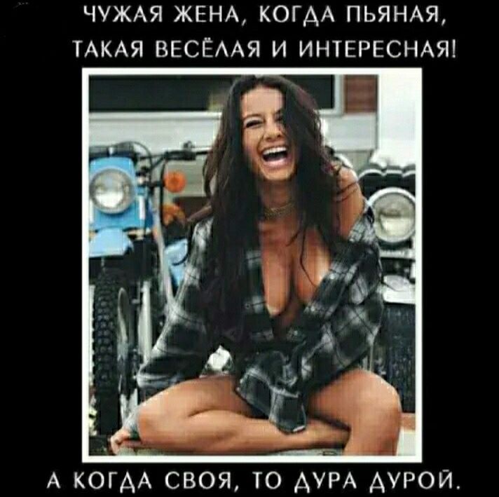 ЧУЖАЯ ЖЕНА КОГАА ПЬЯНАЯ ТАКАЯ ВЕСЁААЯ И ИНТЕРЕСНАЯ А КОГАА СВОЯ ТО АУРА АУРОИ