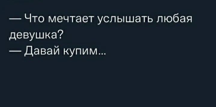 Что мечтает услышать любая девушка _Давай купим