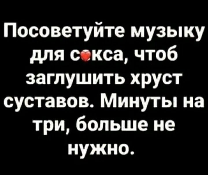 Посоветуйте музыку для сокса чтоб заглушить хруст суставов Минуты на три больше не нужно