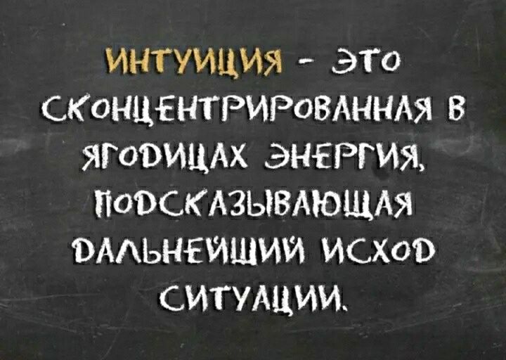 ИНТУИЦИЯ ЭТО СКОНЦЕНТРИРОВАННАЯ В ЯГОВИЦАХ ЭНЕРГИЯ ПОВСКАЗЫВАЮЩАЯ ОААЬНЕИШИИ ИСХОВ СИТУАЦИИ