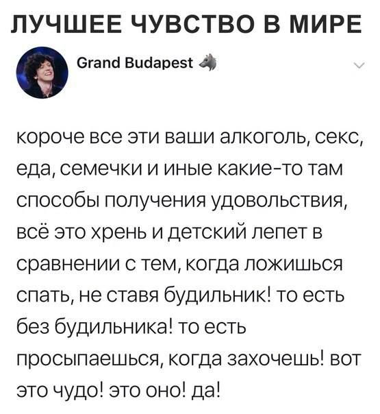 ЛУЧШЕЕ ЧУВСТВО В МИРЕ Огапа Вийарезі короче все эти ваши алкоголь секс еда семечки и иные какието там способы получения удовольствия все это хрень и детский лепет в сравнении с тем когда ложишься спать не ставя будильник то есть без будильника то есть просыпаешься когда захочешь вот это чудо это оно да