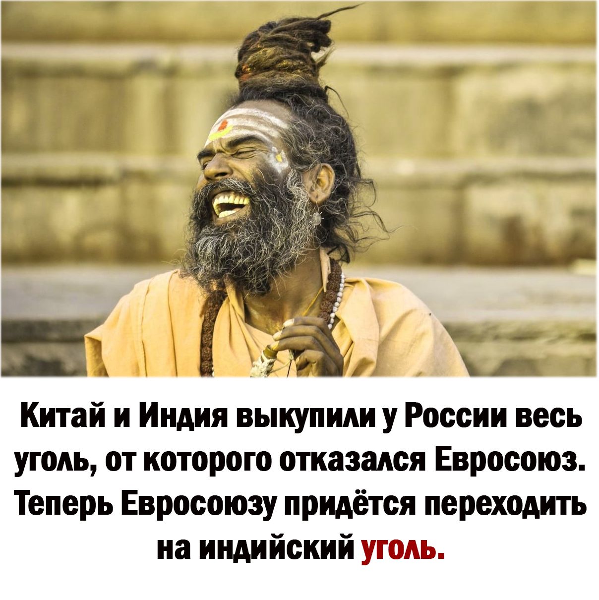 Китай и Индия выкупит у России весь уголь от которого отказался Евросоюз Теперь Евросоюзу придётся переходшъ иа индийский угоАь