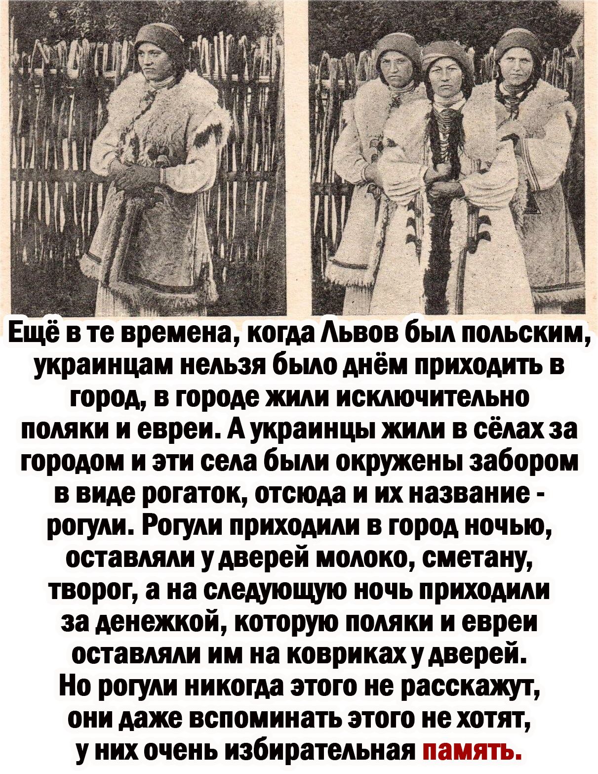 Ещё в те времена когм Аьмв был польским украинцам нельзя было мём приходить в город в городе жили исключительно поляки и евреи Аунраннцы жили оёлахза городом и эти села были окружены забором ППМ рогаток отсюда И ИХ ВЗПШШЕ рогули Рогули приходит в город ночью оставляли улверей молоко сметану творог а на следуишмо ночь приходили за денежной которую поляки и евреи оставляли им но конрикахудоерей но р