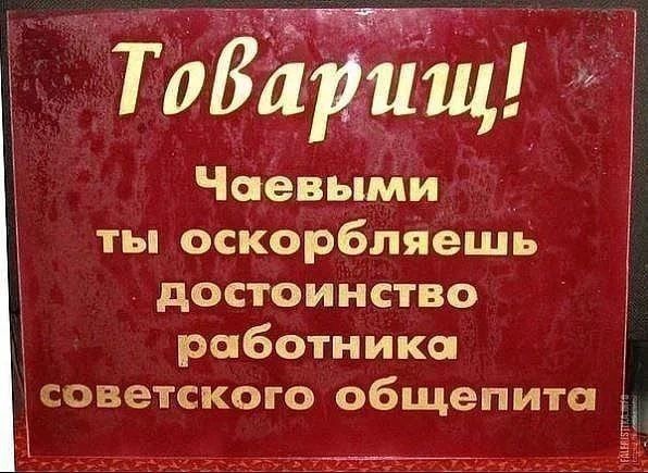 Товітшц чоевыпси ты оскорблйешв достоинство работника советского общепита Ц і