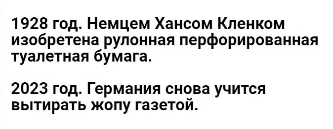1928 год Немцем Хансом Кленком изобретена рулонная перфорированная туалетная бумага 2023 год Германия снова учится вытирать жопу газетой