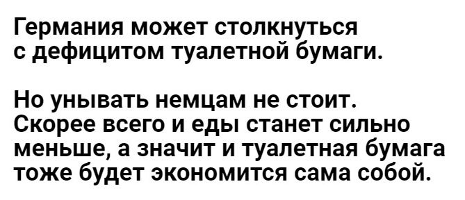 Германия может столкнуться с дефицитом туалетнои бумаги Но унывать немцам не стоит Скорее всего и еды станет сильно меньше а значит и туалетная бумага тоже будет экономится сама собой