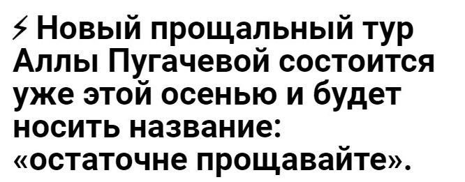 Новый прощальный тур Аллы Пугачевой состоится уже этой осенью и будет носить название остаточне ПРОЩЗВЗЙТе