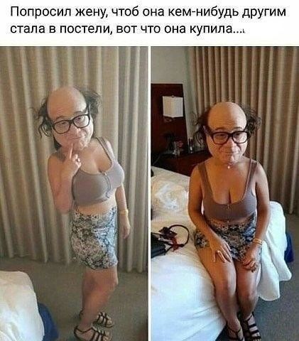 Попросил жену чтоб она кемнибудь другим степа в постели вот что она купила