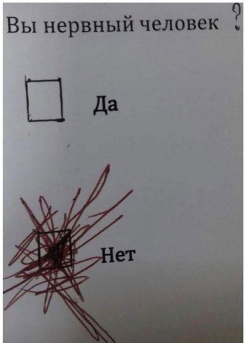 Вы нервный человек