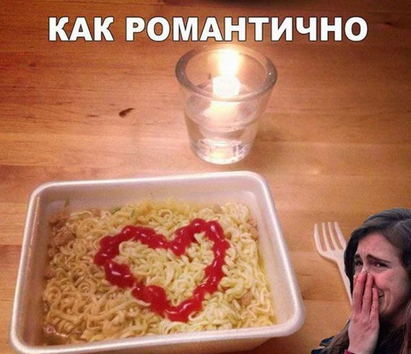 КАК РОМАНТИЧНО