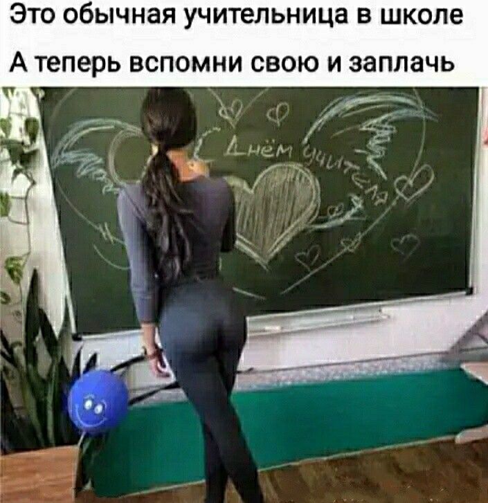 ЭТО обычная УЧИТЕПЬНИЦЗ В школе А теперь вспомни свою и эаппачь