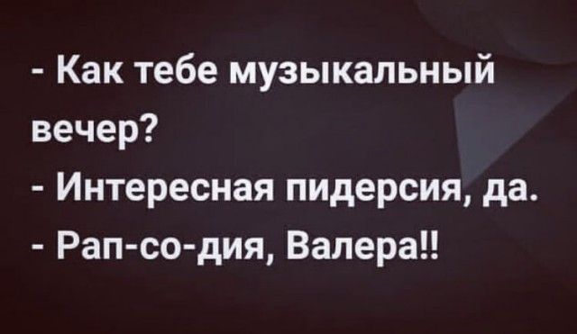 Как тебе музыкальный вечер Интересная пидерсия да Рап со дия Валера