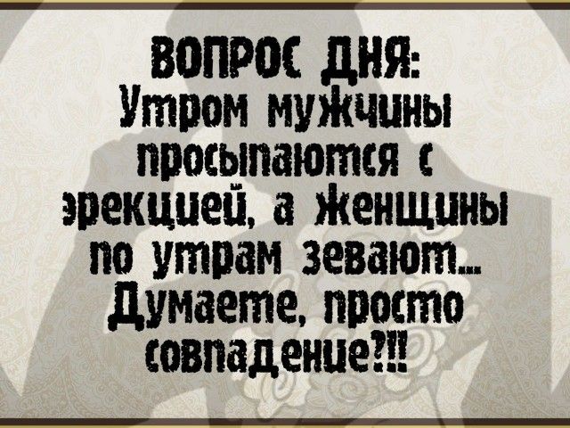 ВОПРОС дНЯ Утром муЖчнны ппощпаются эпекциеи Женщины по утрам задают думаете просто впадение
