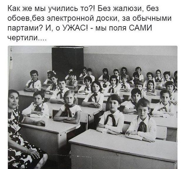 Как же мы учились то7 Без жалюзи без обоевбез электронной доски за обычными партами И о УЖАС _ мы поля САМИ чертипи