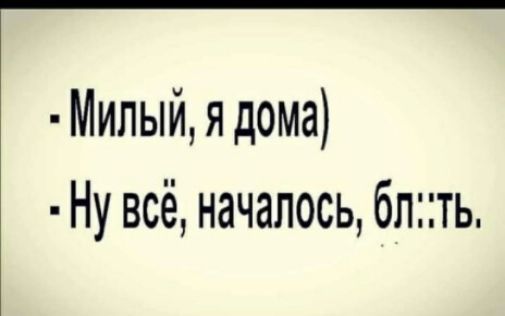 Милый я дома Ну всё началось блть