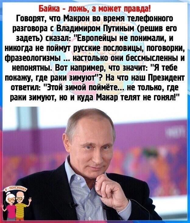 Говорят что Маирпи во время телефонист рыгпвппа Владимиром Путиным решив егп задеть сказал Европейцы не линии и никогда не поймут русские пословицы поговорки фразеплогиэмы настолько пни бессмысленны и иеппняпты Вот например что дна ситх я тебе мнанту где рани зниуют На что наш Принцип ответил Этой димой поймёте не только где раии зимуют ио и куда Макар телят не гонял