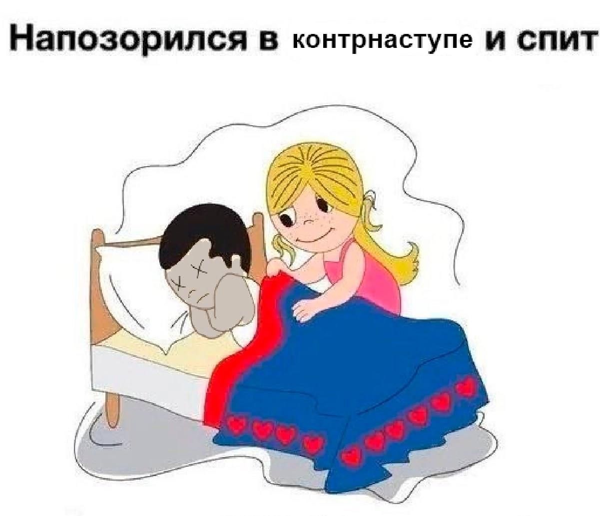 Напозорился в контрнаступв и спит