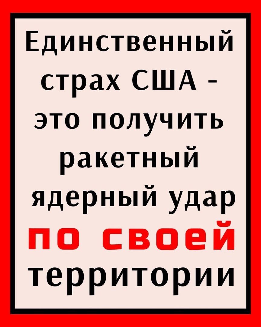 Единственный страх США это получить ракетный ядерный удар территории