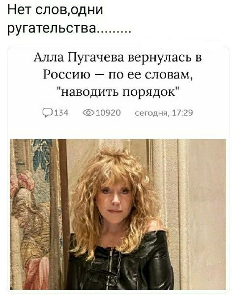 Нет споводни ругательства Алла Пугачева вернулась в Россию по ее словам наводить порядок Нч ттчэп мдм пэч