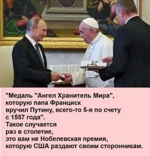 Медаль Ангел Хранитель Мира которую папа Франциск вручил Путину всего то 5 я по счету 1557 года Такое случается раз в столетие это вам не Нобелевская премия которую США раздают своим сторонникам
