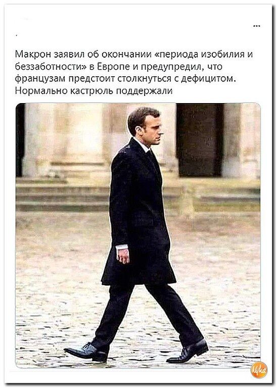 Макрон аязил об окончании периода изобилия и Беззаёотнопи в Европе и предупредил что Французам предстоит столкнуться дефицитом Нормально кастрюль поддержали
