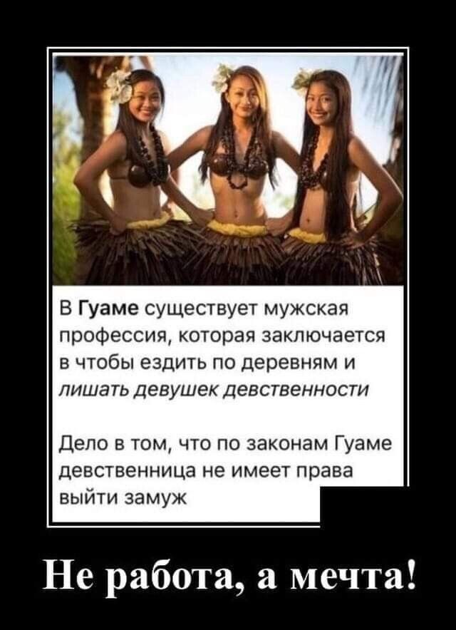 В Гуаме существует мужская профессия которая заключается в чтобы ездить по деревням и лишать девушек девственности Дело в том что по законам Гуаме девственница не имеет права выйти замуж Не работа а мечта