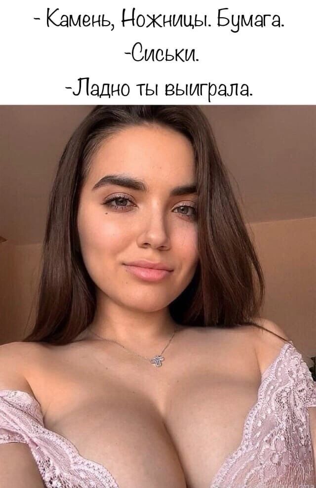 Камень Ножницы Бумага Сиськи Ладно ты выиграла