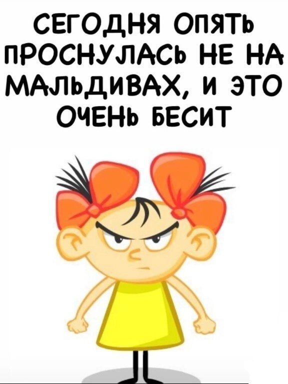 СЕГОДНЯ ОПЯТЬ ПРОСНУЛАСЬ НЕ НА МАЛЬДИВАХ и ЭТО ОЧЕНЬ БЕСИТ